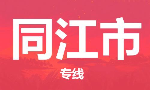 保定至同江市貨運(yùn)專(zhuān)線：物流專(zhuān)線全境派送「丟損必賠」