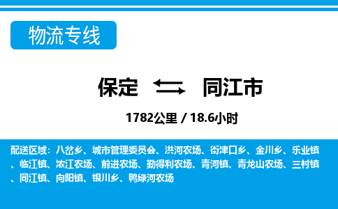 保定至同江市貨運(yùn)專(zhuān)線：物流專(zhuān)線全境派送「丟損必賠」