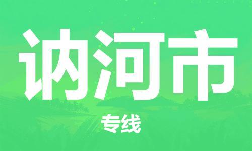 佛山到訥河市物流專線_佛山至訥河市物流公司_佛山到訥河市貨運專線