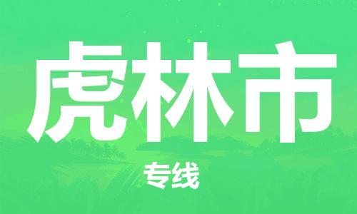 保定至虎林市貨運專線：物流專線市縣閃送「價格實惠」