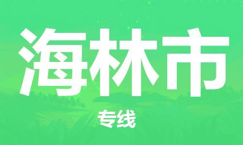 佛山到海林市物流專線_佛山至海林市物流公司_佛山到海林市貨運專線