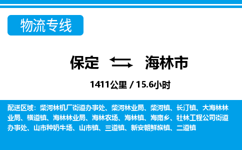 保定至海林市貨運專線：裝修材料運輸專線「需要好久」