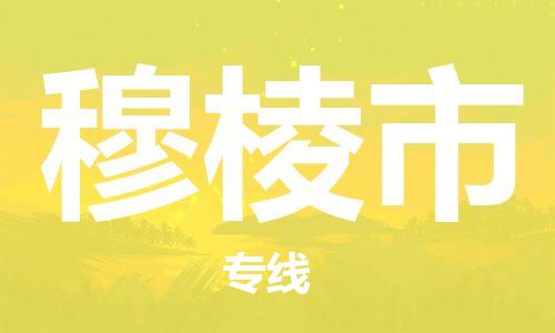 佛山到穆棱市物流專線_佛山至穆棱市物流公司_佛山到穆棱市貨運專線