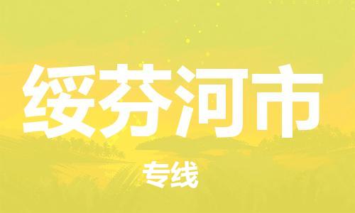 保定至綏芬河市貨運專線：會展項目貨物運輸專線「專業(yè)可靠」