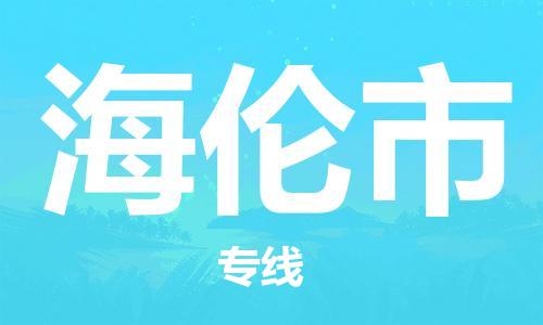惠州到海倫市物流專線_惠州至海倫市物流公司_惠州到海倫市貨運(yùn)專線
