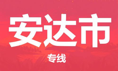 廣州到安達市物流公司|廣州至安達市貨運專線