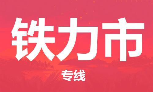 惠州到鐵力市物流專線_惠州至鐵力市物流公司_惠州到鐵力市貨運(yùn)專線