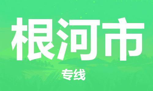 惠州到根河市物流專線_惠州至根河市物流公司_惠州到根河市貨運專線