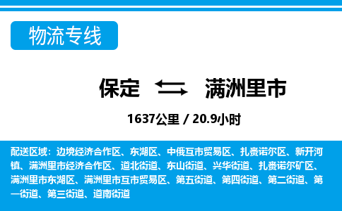 保定至滿洲里市貨運專線：日用百貨運輸專線「實時跟蹤」