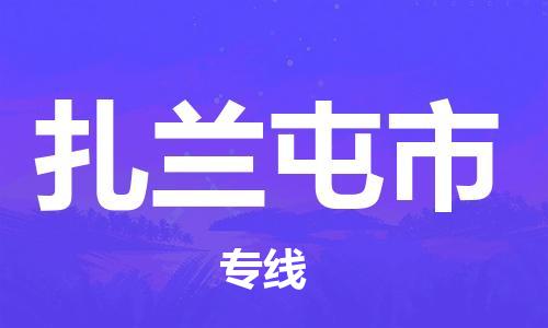 佛山到扎蘭屯市物流專線_佛山至扎蘭屯市物流公司_佛山到扎蘭屯市貨運(yùn)專線