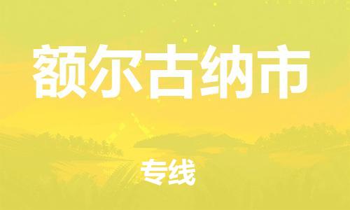 佛山到額爾古納市物流專線_佛山至額爾古納市物流公司_佛山到額爾古納市貨運專線