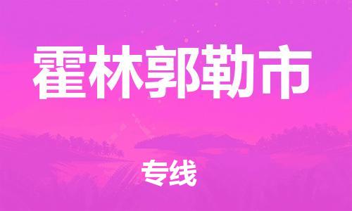 佛山到霍林郭勒市物流專線_佛山至霍林郭勒市物流公司_佛山到霍林郭勒市貨運專線
