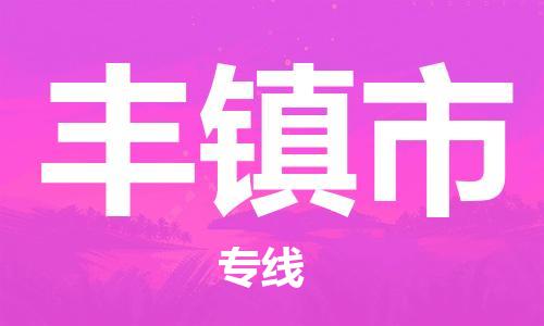 保定至豐鎮(zhèn)市貨運專線：物流專線時效穩(wěn)定「誠信經(jīng)營」