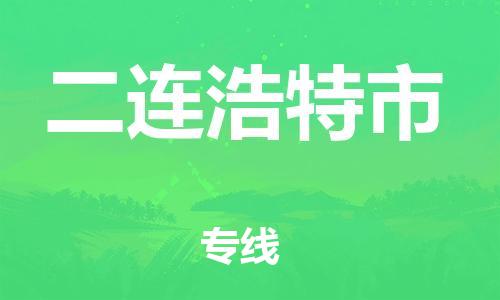 保定至二連浩特市貨運(yùn)專線：物流專線天天發(fā)車「全天午休」