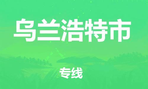 保定至烏蘭浩特市貨運專線：設(shè)備配件運輸專線「費用多少」