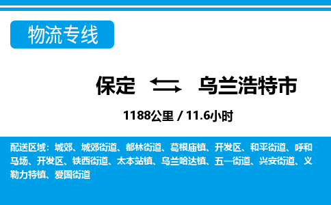 保定至烏蘭浩特市貨運專線：設(shè)備配件運輸專線「費用多少」