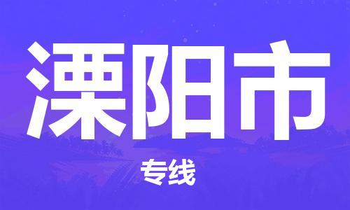 惠州到溧陽市物流專線_惠州至溧陽市物流公司_惠州到溧陽市貨運專線