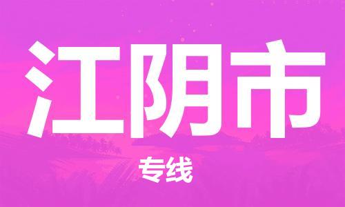 佛山到江陰市物流專線_佛山至江陰市物流公司_佛山到江陰市貨運專線