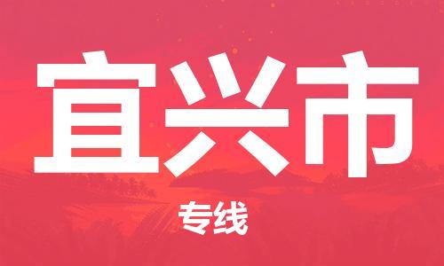 廣州到宜興市物流公司|廣州至宜興市貨運(yùn)專線