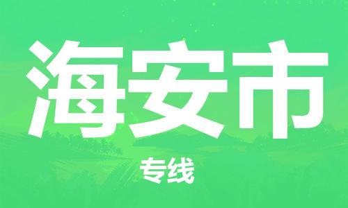 佛山到海安市物流專線_佛山至海安市物流公司_佛山到海安市貨運(yùn)專線