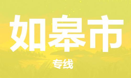 佛山到如皋市物流專線_佛山至如皋市物流公司_佛山到如皋市貨運(yùn)專線