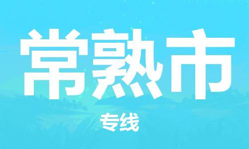 保定至常熟市貨運專線：原材料運輸專線「高效準(zhǔn)時」