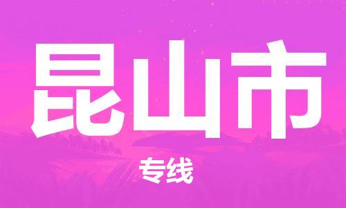 保定至昆山市貨運(yùn)專線：物流專線免費(fèi)取件「收費(fèi)標(biāo)準(zhǔn)」
