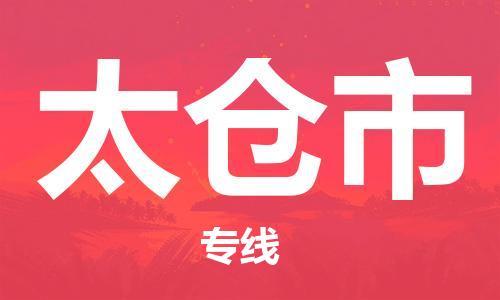 保定至太倉(cāng)市貨運(yùn)專線：大型設(shè)備運(yùn)輸專線「安全配送」