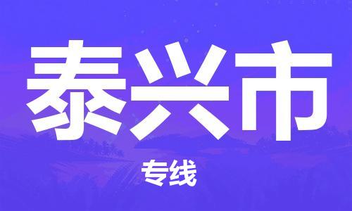 佛山到泰興市物流專線_佛山至泰興市物流公司_佛山到泰興市貨運專線