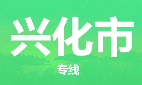 保定至興化市貨運(yùn)專(zhuān)線：家具運(yùn)輸專(zhuān)線「全境發(fā)運(yùn)」