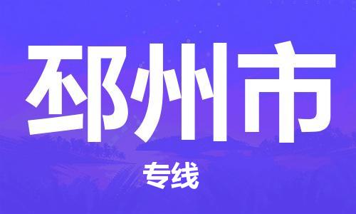 惠州到邳州市物流專線_惠州至邳州市物流公司_惠州到邳州市貨運專線