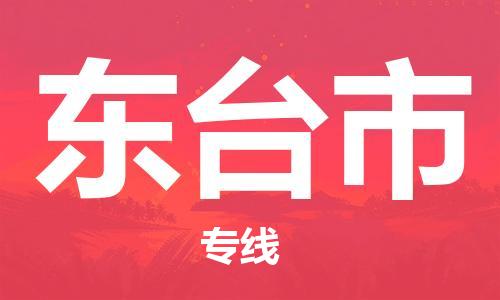 保定至東臺市貨運專線：物流專線要多久「全境直達」