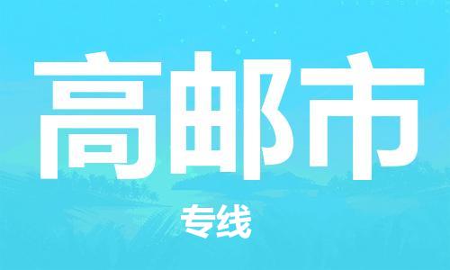 保定至高郵市貨運(yùn)專線：大型物件運(yùn)輸專線「不隨意加價(jià)」