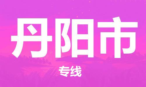 保定至丹陽市貨運(yùn)專線：物流專線全境配送「高效快捷」
