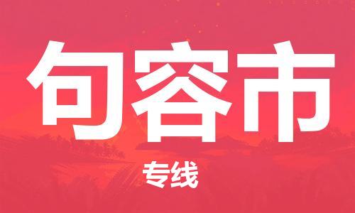 保定至句容市貨運(yùn)專線：貨運(yùn)公司保證時(shí)效「快速準(zhǔn)時(shí)」