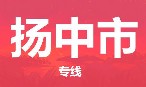 廣州到揚(yáng)中市物流公司|廣州至揚(yáng)中市貨運(yùn)專線