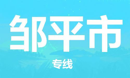 保定至鄒平市貨運專線：批發(fā)商貨物運輸專線「送貨上門」