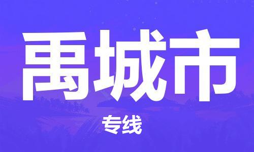保定至禹城市貨運(yùn)專線：貨運(yùn)公司費(fèi)用價(jià)格「高效快捷」
