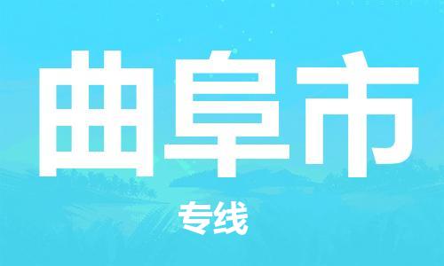 惠州到曲阜市物流專線_惠州至曲阜市物流公司_惠州到曲阜市貨運專線