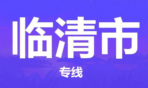 保定至臨清市貨運專線：物流專線按時送達「市縣派送」