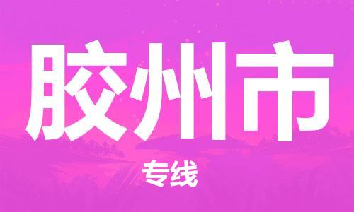 廣州到膠州市物流公司|廣州至膠州市貨運專線