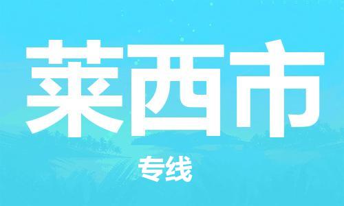 廣州到萊西市物流公司|廣州至萊西市貨運(yùn)專線