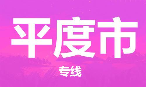 廣州到平度市物流公司|廣州至平度市貨運專線