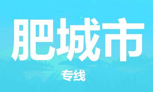 佛山到肥城市物流專線_佛山至肥城市物流公司_佛山到肥城市貨運專線