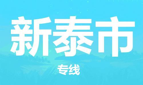 佛山到新泰市物流專線_佛山至新泰市物流公司_佛山到新泰市貨運專線