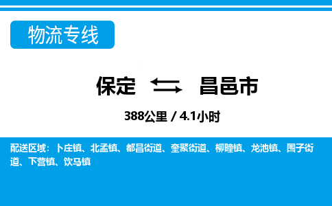 保定至昌邑市貨運(yùn)專線：物流專線送貨上門「實(shí)時(shí)跟蹤」