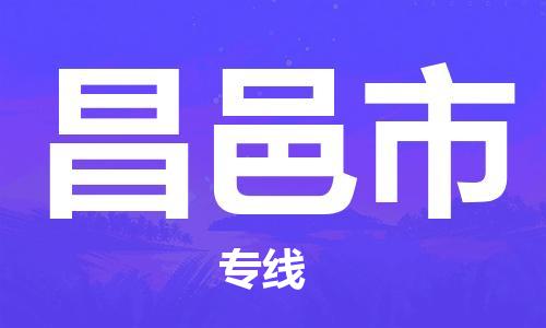 佛山到昌邑市物流專線_佛山至昌邑市物流公司_佛山到昌邑市貨運(yùn)專線