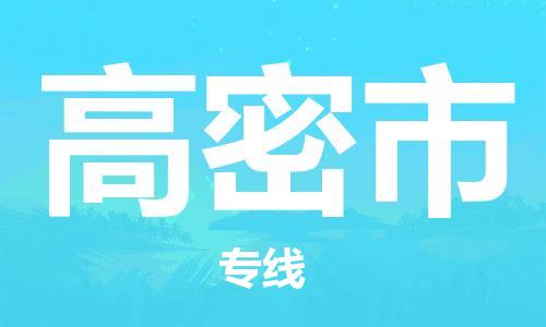 廣州到高密市物流公司|廣州至高密市貨運(yùn)專線