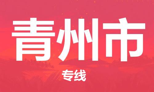 佛山到青州市物流專線_佛山至青州市物流公司_佛山到青州市貨運(yùn)專線