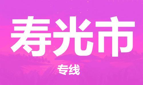 廣州到壽光市物流公司|廣州至壽光市貨運(yùn)專線